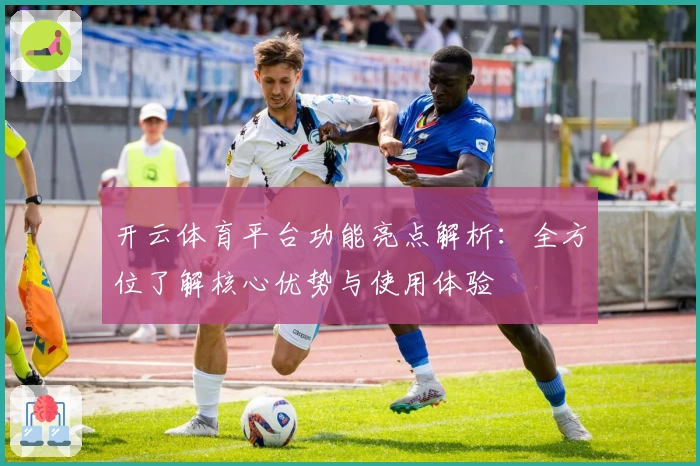 开云体育平台功能亮点解析：全方位了解核心优势与使用体验