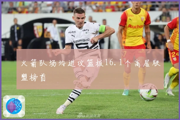 火箭队场均进攻篮板16.1个高居联盟榜首