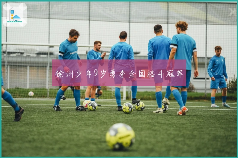 徐州少年9岁勇夺全国格斗冠军