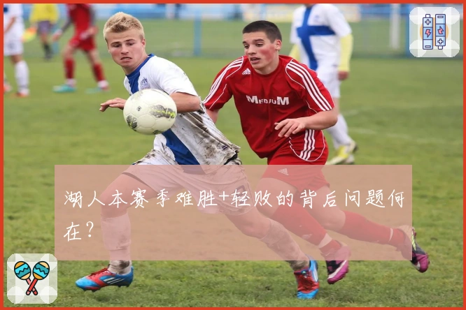 湖人本赛季难胜+轻败的背后问题何在？