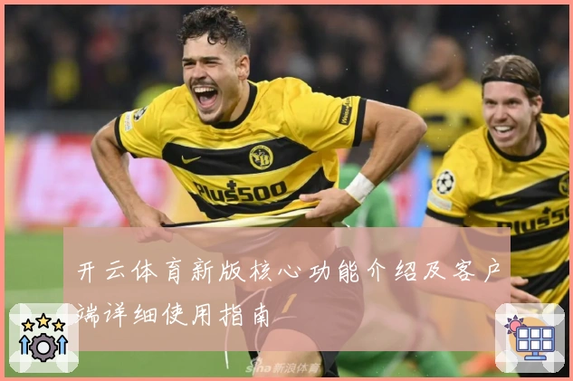 开云体育新版核心功能介绍及客户端详细使用指南