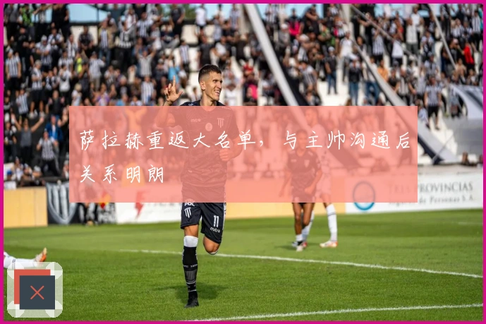 萨拉赫重返大名单，与主帅沟通后关系明朗