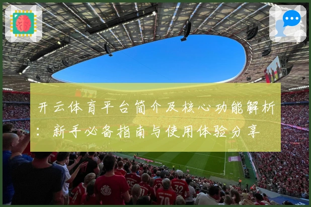 开云体育平台简介及核心功能解析：新手必备指南与使用体验分享