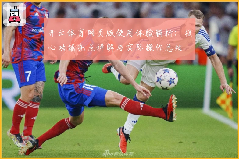 开云体育网页版使用体验解析：核心功能亮点详解与实际操作总结