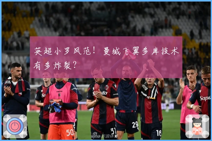 英超小罗风范！曼城飞翼多库技术有多炸裂？