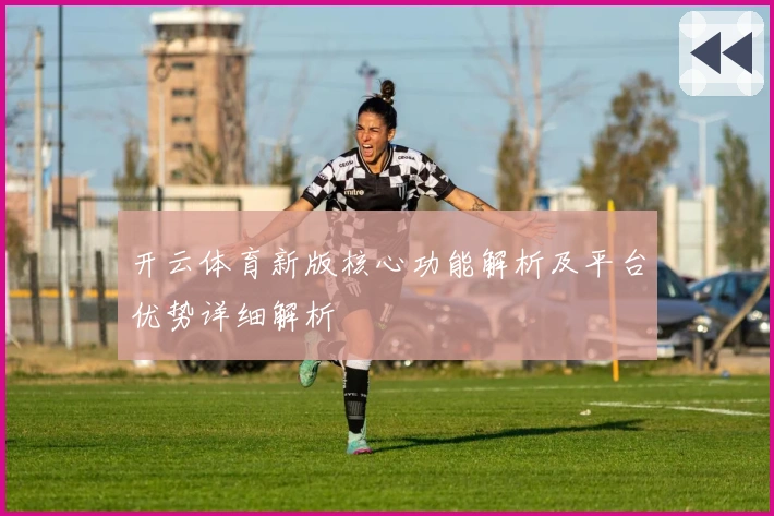 开云体育新版核心功能解析及平台优势详细解析