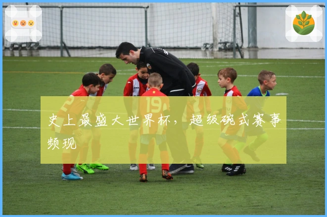 史上最盛大世界杯，超级碗式赛事频现