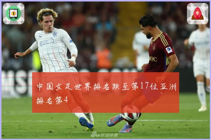 中国女足世界排名跌至第17位亚洲排名第4