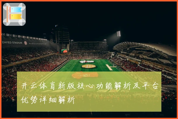 开云体育新版核心功能解析及平台优势详细解析