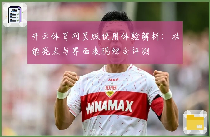 开云体育网页版使用体验解析：功能亮点与界面表现综合评测
