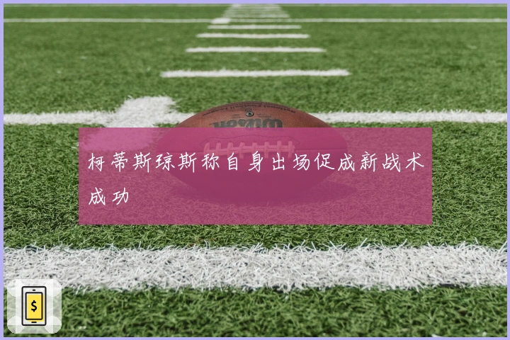 柯蒂斯琼斯称自身出场促成新战术成功