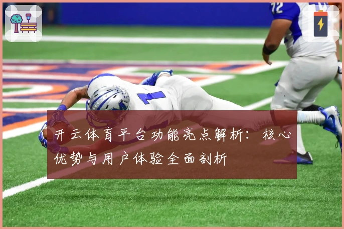 开云体育平台功能亮点解析：核心优势与用户体验全面剖析