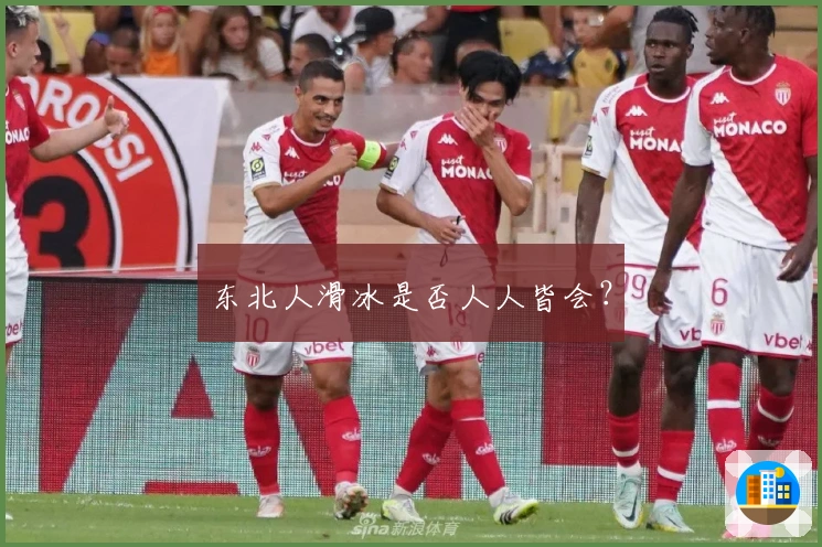 东北人滑冰是否人人皆会？
