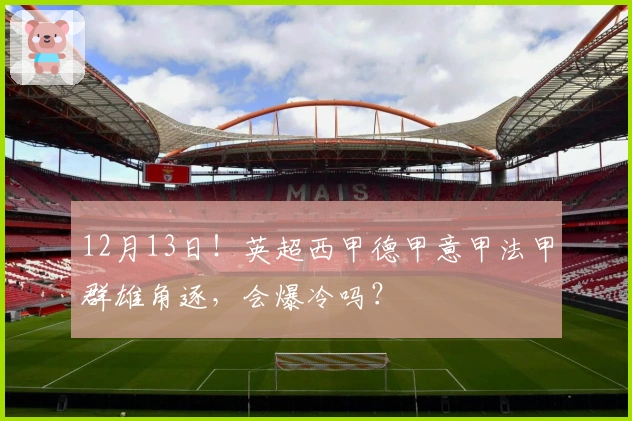 12月13日！英超西甲德甲意甲法甲群雄角逐，会爆冷吗？