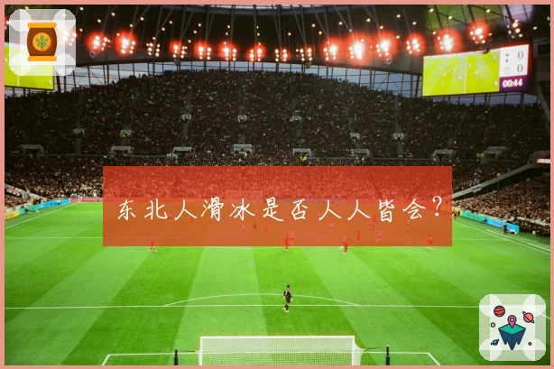 东北人滑冰是否人人皆会？