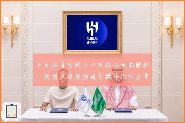 开云体育官网入口及核心功能解析:新用户使用指南与操作技巧分享