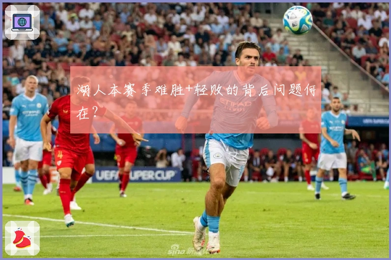 湖人本赛季难胜+轻败的背后问题何在？