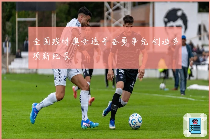 全国残特奥会选手奋勇争先 创造多项新纪录